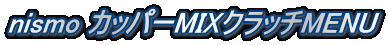 nismo カッパーMIXクラッチMENU
