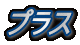 プラス
