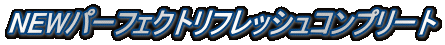 NEWパーフェクトリフレッシュコンプリート