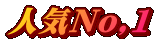 人気No,1