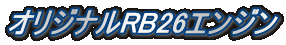 オリジナルRB26エンジン