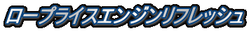ロープライスエンジンリフレッシュ