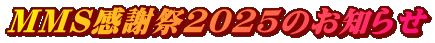 MMS感謝祭2025のお知らせ