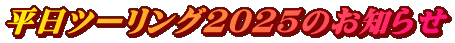 平日ツーリング2025のお知らせ