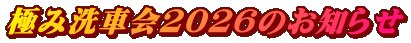 極み洗車会2026のお知らせ