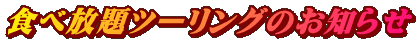 食べ放題ツーリングのお知らせ