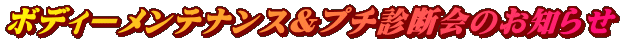 ボディーメンテナンス&プチ診断会のお知らせ
