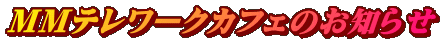MMテレワークカフェのお知らせ