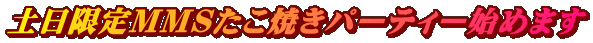 土日限定MMSたこ焼きパーティー始めます