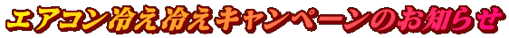 エアコン冷え冷えキャンペーンのお知らせ