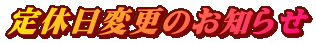 定休日変更のお知らせ