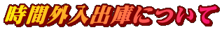 時間外入出庫について