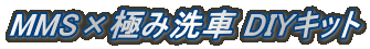 MMS×極み洗車 DIYキット