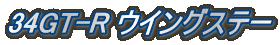 34GT-R ウイングステー