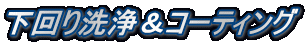 下回り洗浄&コーティング