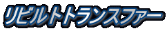 リビルトトランスファー