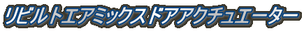 リビルトエアミックスドアアクチュエーター